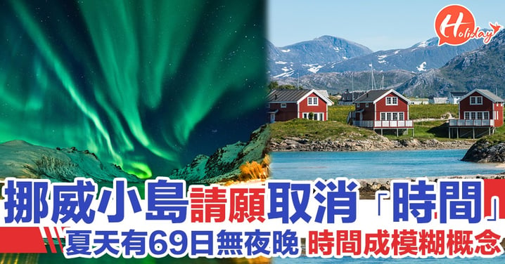 【世外桃源？】挪威小島請願取消時間 或成為世界上首個無「時間」嘅地方
