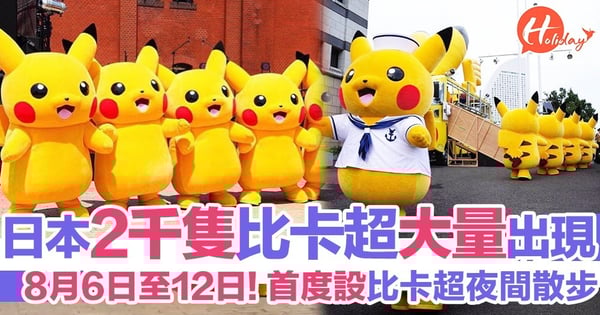 比卡超大量出現!!今個夏天將有2000隻比卡超出現喺橫濱街頭!