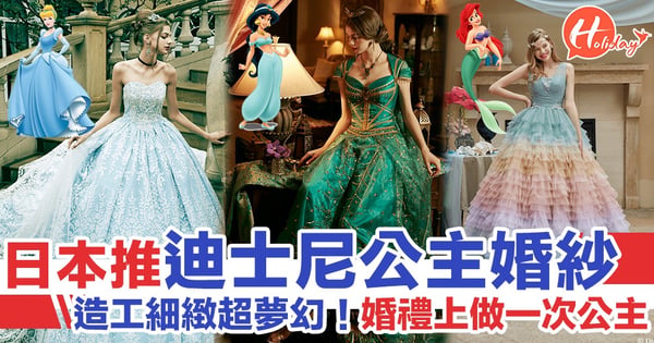 日本KURAUDIA推出迪士尼公主主題婚紗 《小魚仙》/《仙履奇緣》/《阿拉丁》