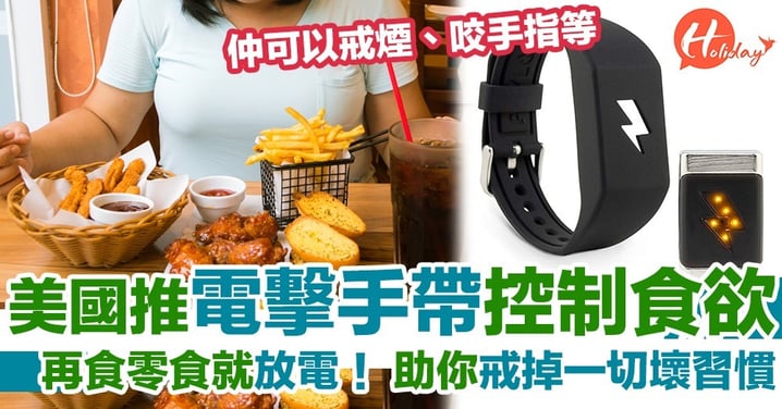 減肥神器！美國推出「減肥手錶」 再食就會放電！改善一切壞習慣～