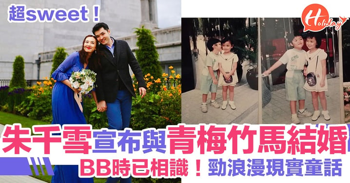 【童話愛情】31歲朱千雪今日宣布同青梅竹馬男朋友結婚！BB時代已相識 ！