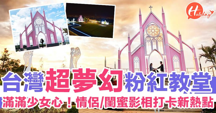 影相打卡聖地！台灣超夢幻粉紅教堂 滿滿少女心！