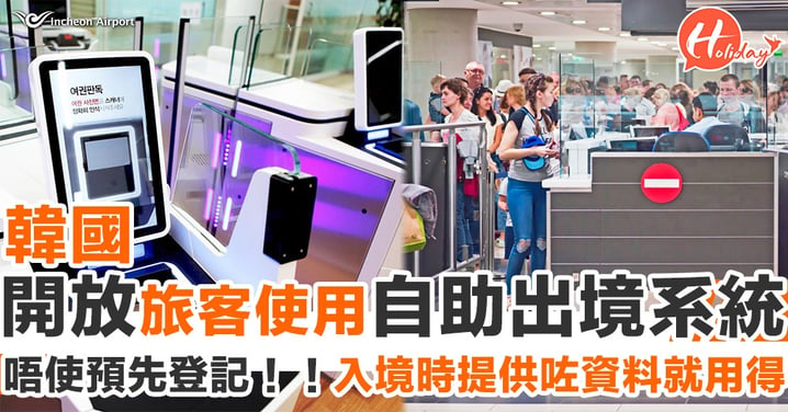唔使登記！韓國開放17歲以上旅客使用自助出境系統 5大主機場都用得
