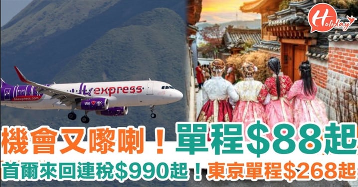 HK Express限時平機票又嚟喇！首爾來回連稅$990起 仲可以8月尾就出發