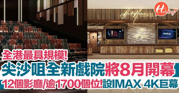 設12個影廳+超過1700個座位！香港最具規模全新戲院於8月登陸尖沙咀  全港首次引入IMAX® Laser系統  4KLaser放映+12聲道音效