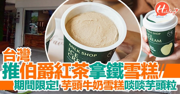期間限定！台灣人氣飲品店推伯爵紅茶拿鐵雪糕〜芋頭牛奶雪糕啖啖芋頭粒！