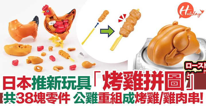 最新玩具！日本推「烤雞拼圖」成隻雞共38塊零件〜仲可以重組成一隻烤雞同雞肉串！