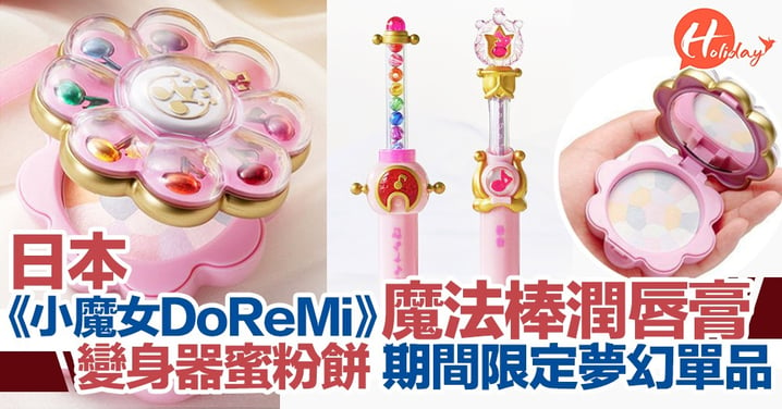 引發熱烈搶購！日本推《小魔女DoReMi》限定魔法棒潤唇膏/變身器蜜粉餅～仲有玫瑰/草莓香味！