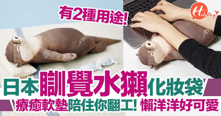 最萌鍵盤軟墊！日本瞓覺水獺化妝袋！四腳朝天瞓喺度～懶洋洋好可愛呀！
