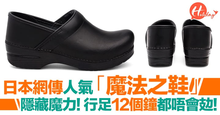 行足12個鐘都唔會攰！日本人氣「魔法之鞋」〜外科醫生都鍾意著！低調皮鞋隱藏實力