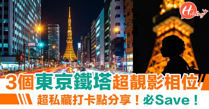 必Save落清單！3個東京鐵塔超靚影相位：超私藏精選打卡點分享！！