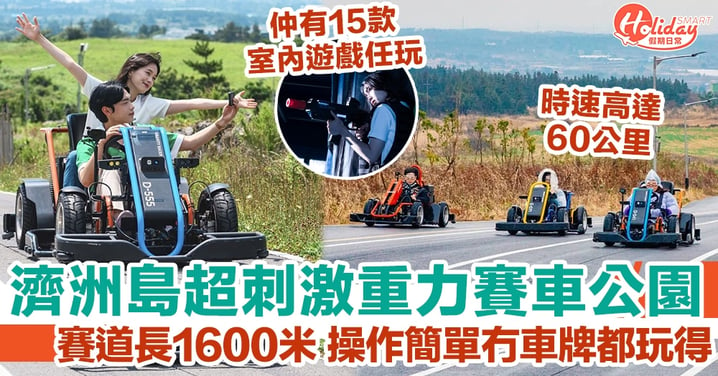 濟洲島超刺激重力賽車公園 賽道長1600米 操作簡單冇車牌都玩得