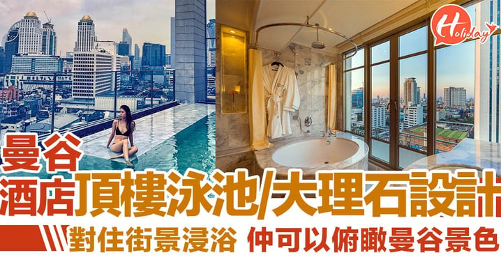 曼谷打卡酒店～超靚大理石設計，仲有個頂樓泳池