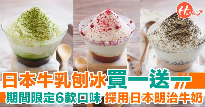期間限定！HeSheEat夏日全新優惠日本牛乳刨冰買一送一！宇治抹茶+清新白桃+草莓口味
