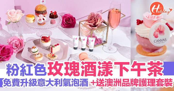 尖沙咀酒店新推粉紅色玫瑰主題下午茶！免費升級氣泡酒+送澳洲品牌玫瑰護理套裝～