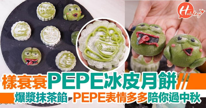 荔枝角烘焙店新出PEPE冰皮月餅！爆漿抹茶口味、有表情多多PEPE陪你過中秋～