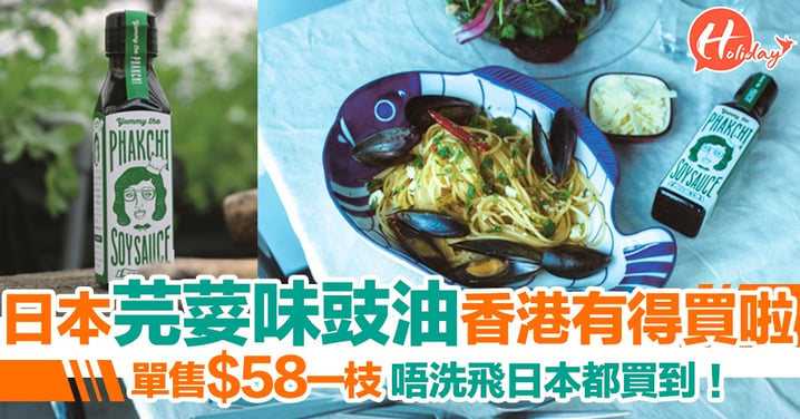 芫荽迷有福啦！日本Yummy the Phakchi超人氣芫荽味豉油香港有得買啦！