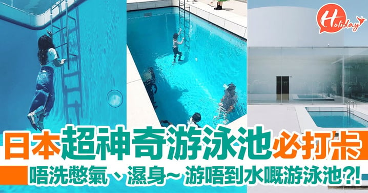 日本超神奇游泳池必打卡！唔洗憋氣、唔洗濕身～以假亂真游泳池 游唔到水嘅？!