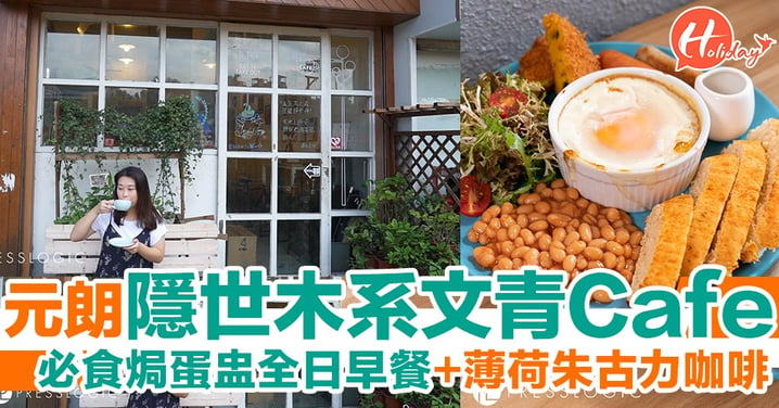 元朗休閒之選～隱世木系文青Cafe！必食焗蛋盅全日早餐+薄荷朱古力咖啡！