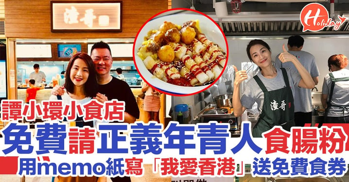 譚小環小食店請「正義年青人」食腸粉 用MEMO紙寫「我愛香港」有免費食券