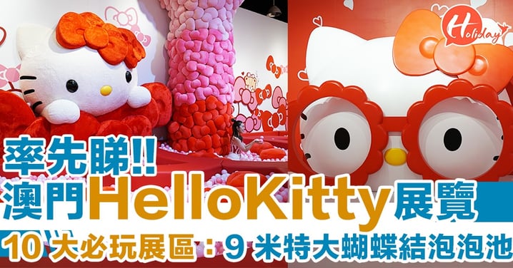 率先睇！澳門Hello Kitty 45 週年 10 大必玩展區，9 米特大蝴蝶結泡泡池+巨型Kitty