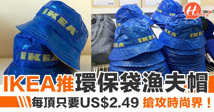 IKEA 搶攻時尚界！尼龍環保袋漁夫帽 潮人必備？！