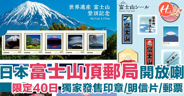 富士山頂寄明信片！日本富士山郵局限時開放 獨家印章/明信片/郵票
