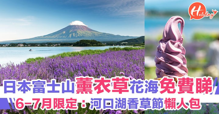 6至7月期間限定：薰衣草紫色花海免費入場！2019年河口湖香草節懶人包！