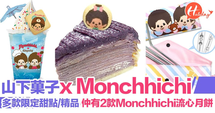 山下菓子 X Monchhichi! 多款Monchhichi限定甜點+精品、仲有2款Monchhichi流心月餅～