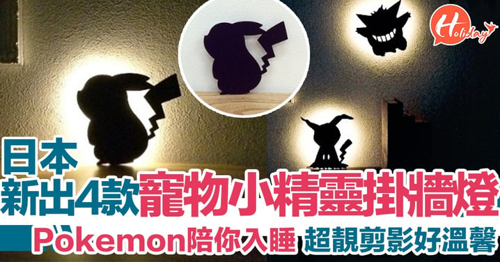 寵物小精靈陪著你度過漆黑晚上！日本推出四款Pokemon掛牆燈 發亮的黑色剪影