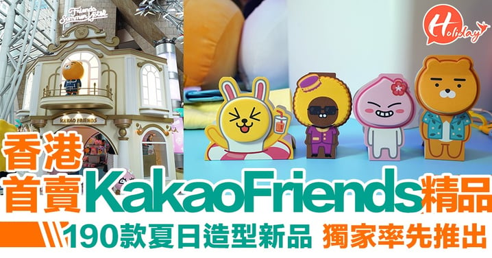 必入手！Kakao Friends 夏日造型新品，香港獨家首賣有成190款！
