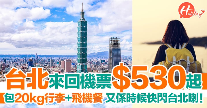台北來回機票連稅$1280起！包20kg行李+飛機餐  又係時候快閃台北喇！