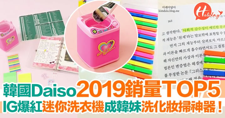 韓國Daiso公開2019銷量TOP5 IG爆紅迷你洗衣機成韓妹洗化妝掃神器！