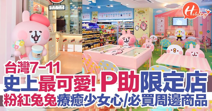 史上最可愛嘅7-11？！粉紅兔兔+P助療癒你的心 必買台灣限定店周邊商品