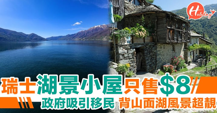 瑞士湖景小屋以1瑞士法郎出售 背山面湖風景優美