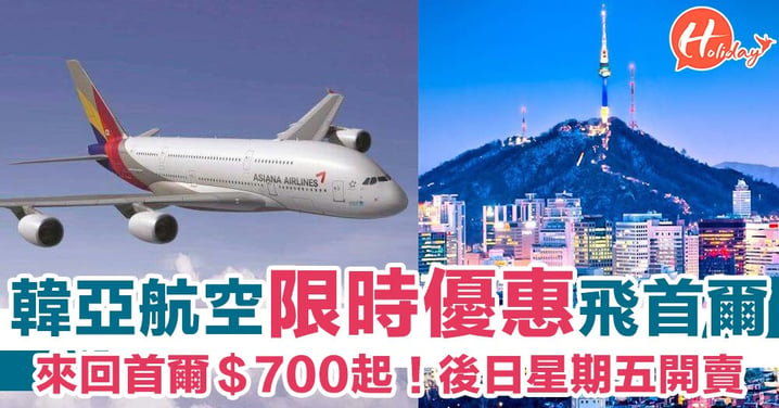 韓亞航空推出限時優惠！香港飛首爾$700起 後日開賣！