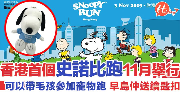 香港11月舉行首個「史諾比跑 Snoopy Run」，跑手包產品可愛 仲可以帶埋寵物齊齊跑！