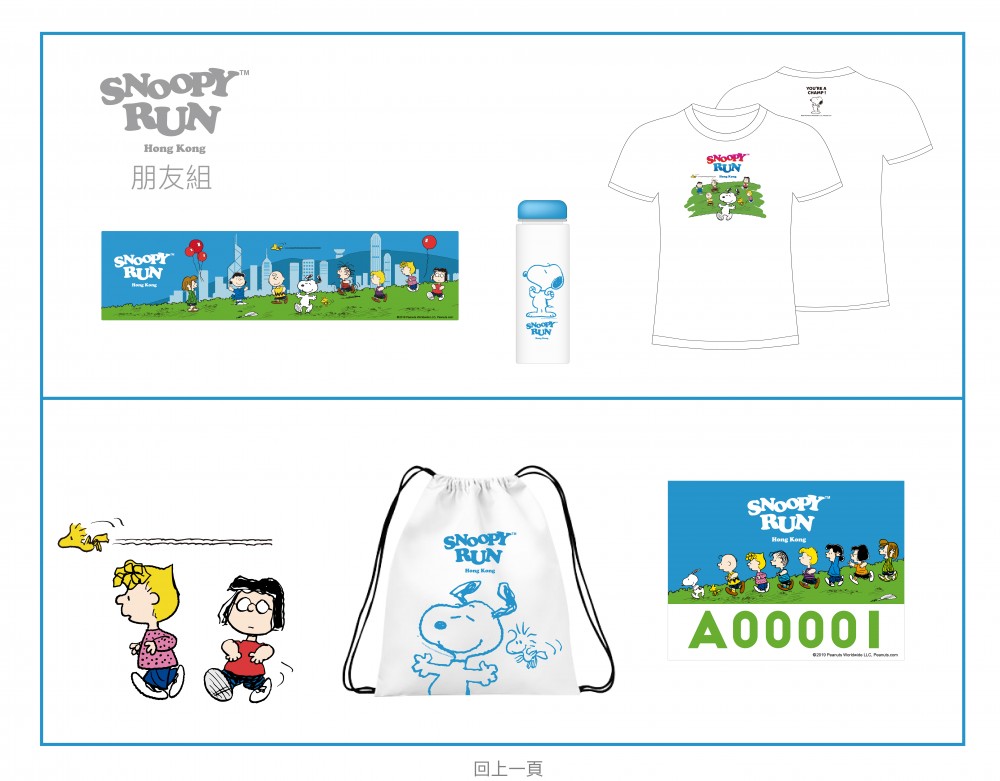 SnoopyRun_GroupRun朋友組_RunnerPack