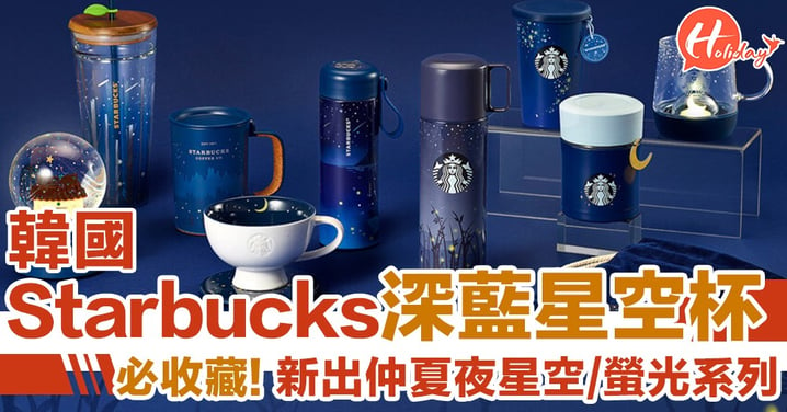 韓國Starbucks限定：絕美浪漫星空杯 深藍設計好夢幻！