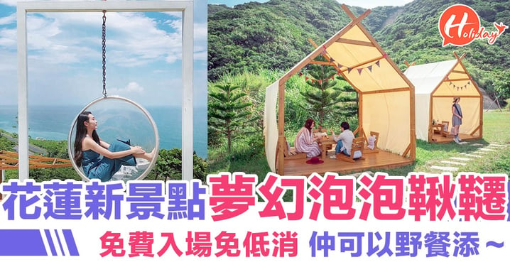 台灣花蓮新景點～唯美玻璃泡泡鞦韆＋露營打卡位，望住無敵大海景野餐！