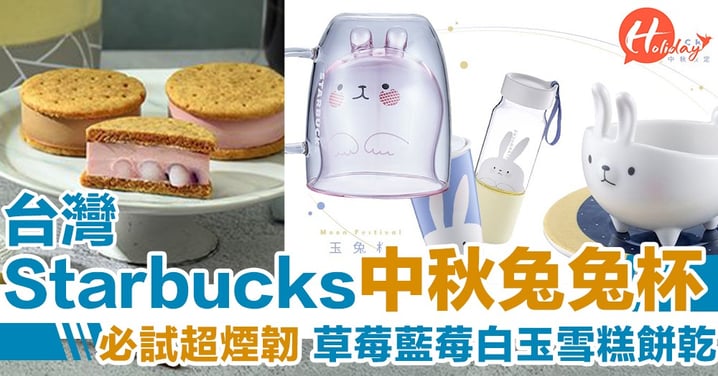台灣Starbucks中秋限定新品：多款玉兔造型杯＋白玉雪糕餅乾