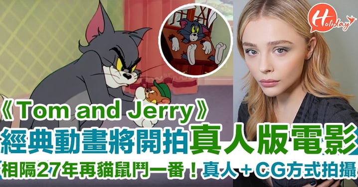 真人＋CG！Chloë Moretz任女主角 經典動畫《Tom and Jerry》相隔27年再翻拍成真人版電影
