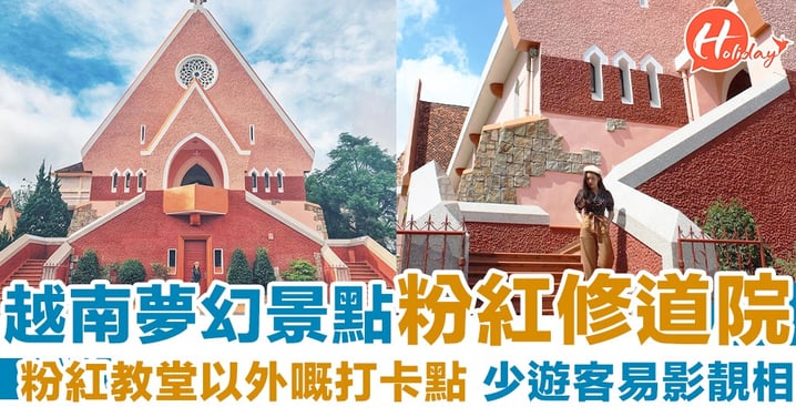 超好拍！越南另一粉紅建築：大叻瑪麗修道院，夢幻的童話國度～