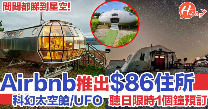 做太空人不是夢！Airbnb為慶祝人類登月50週年推出$86星際住所