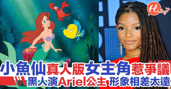 《小魚仙》真人版女主角公開 與動畫Ariel形象差別極大惹爭議