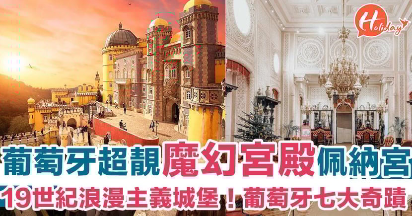 葡萄牙超靚魔幻宮殿 19世紀浪漫主義城堡七大奇蹟之一 Holidaysmart 假期日常