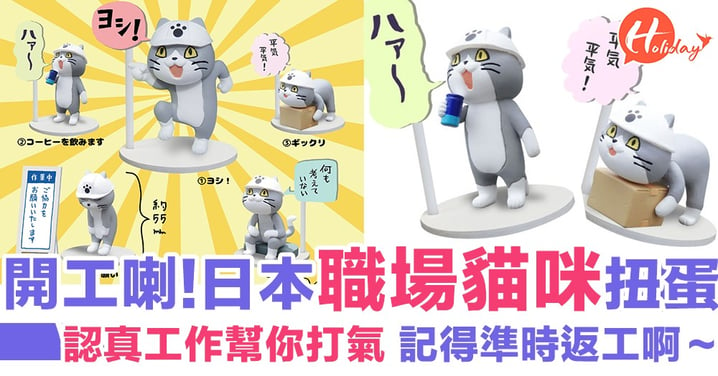 又係時候返工喇！日本推出職場貓扭蛋 認真工作幫你打氣～