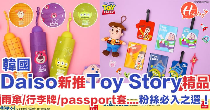 韓國Daiso新推Toy Story精品 化妝袋/雨傘/行李牌/passport套 款款都咁實用！