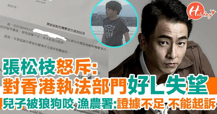 張松枝兒子被狗咬傷 執法部門指證據不足 不能起訴 怒斥：對香港執法部門好L失望