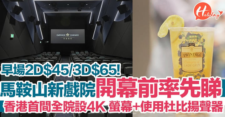 早場2D$45/3D$65！馬鞍山新戲院即將開幕  香港首間全院都有4K Laser螢幕+使用 Dolby SLS 揚聲器～